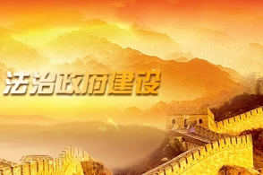 河南：开展第一批法治政府建设示范创建活动